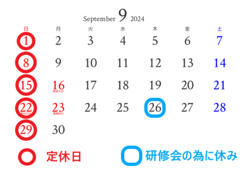 令和６年　９月度　定休日！